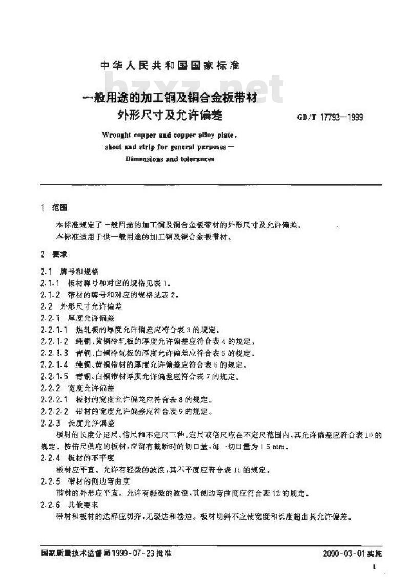 GB/T 17793-1999 一般用途的加工铜及铜合金板带材 外形尺寸及允许偏差