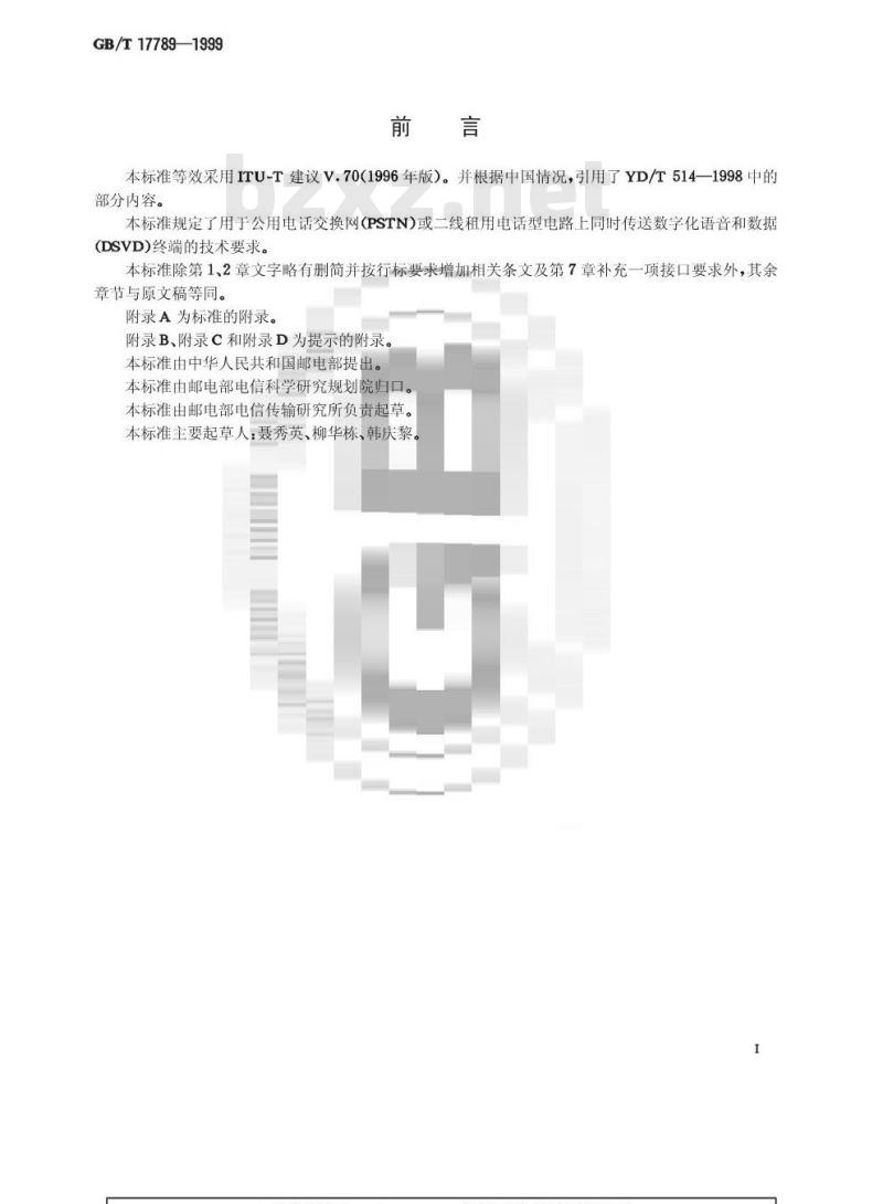 GB/T 17789-1999 在PSTN或二线点对点租用电话型电路上同时传送数据和数字化编码语音信号的规程