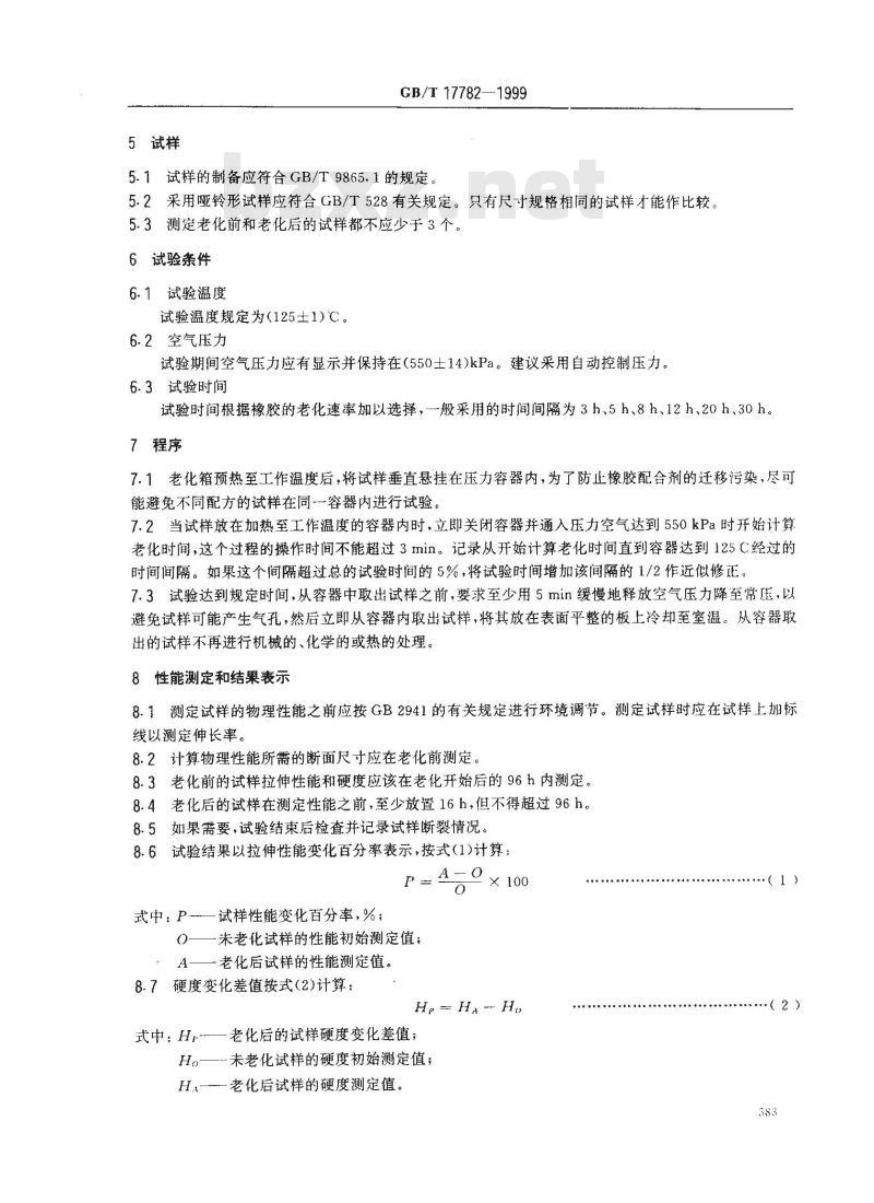 GB/T 17782-1999 硫化橡胶压力空气热老化试验方法