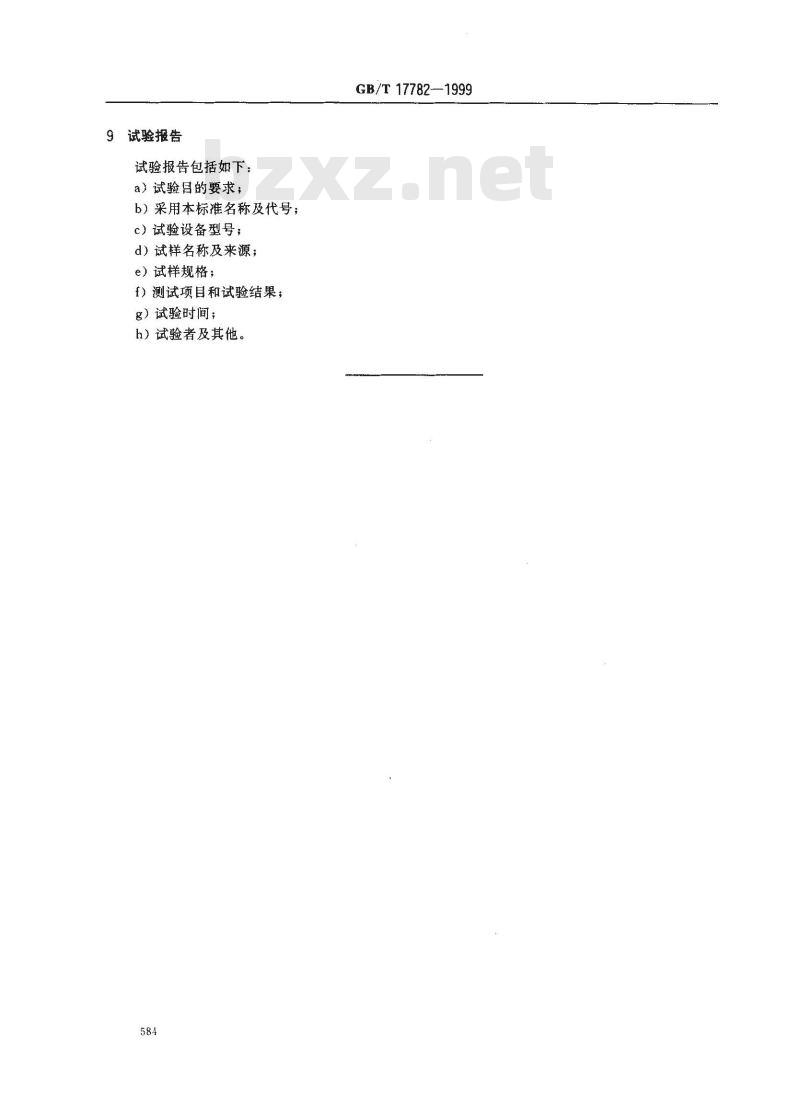 GB/T 17782-1999 硫化橡胶压力空气热老化试验方法