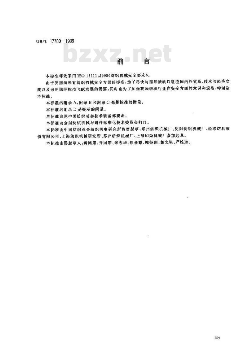 GB/T 17780-1999 纺织机械安全要求