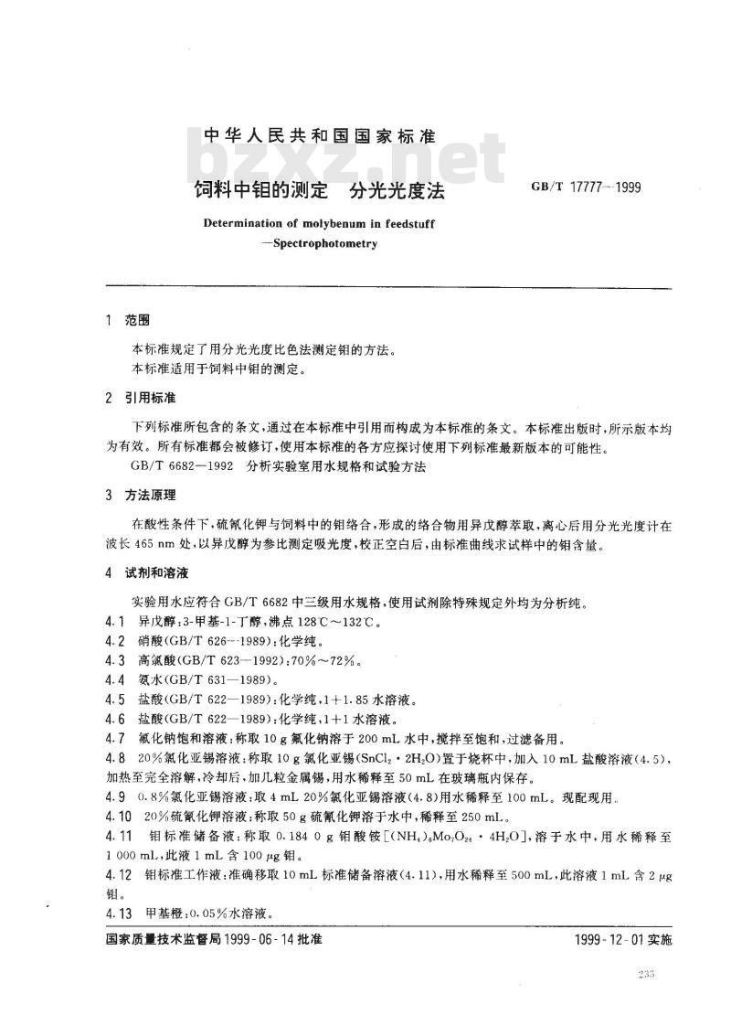 GB/T 17777-1999 饲料中钼的测定 分光光度法