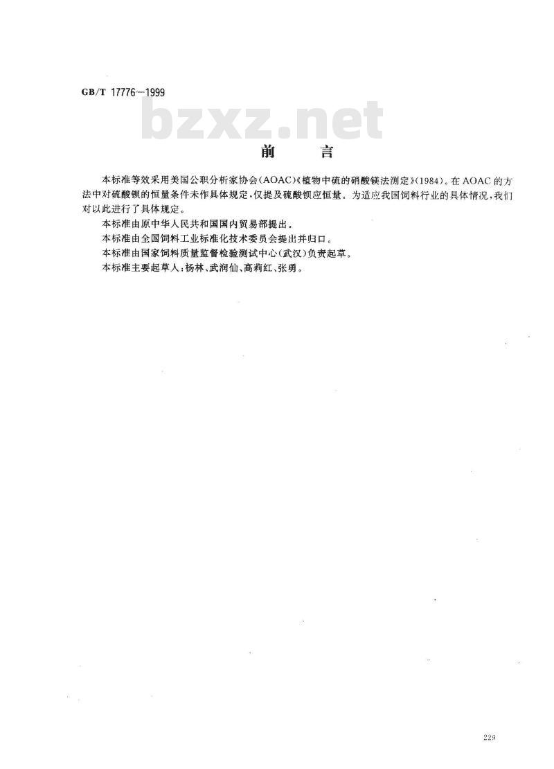 GB/T 17776-1999 饲料中硫的测定 硝酸镁法