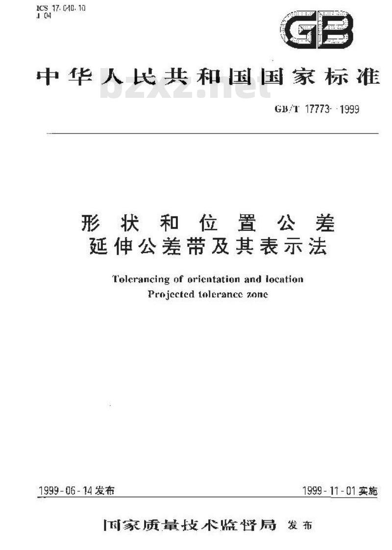 GB/T 17773-1999 形状和位置公差 延伸公差带及其表示法