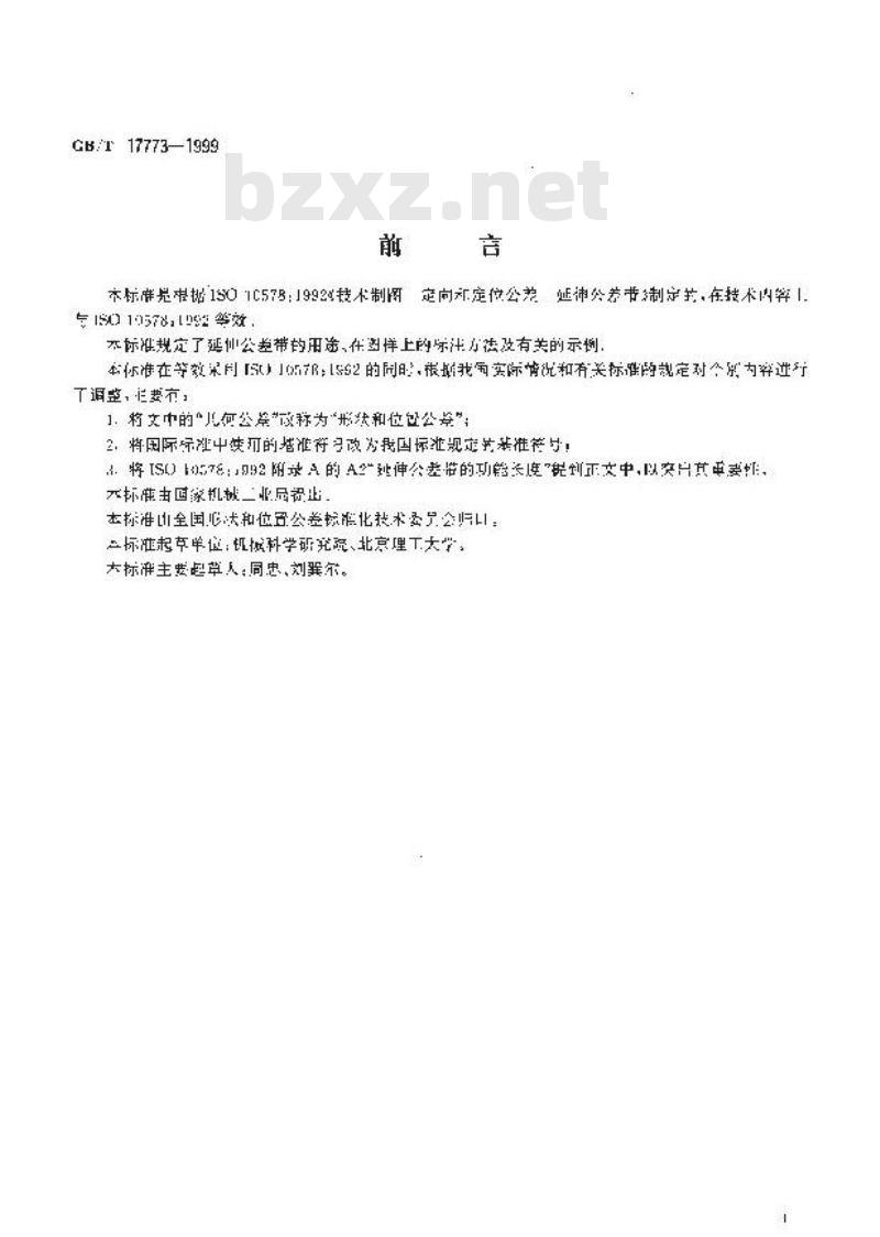 GB/T 17773-1999 形状和位置公差 延伸公差带及其表示法
