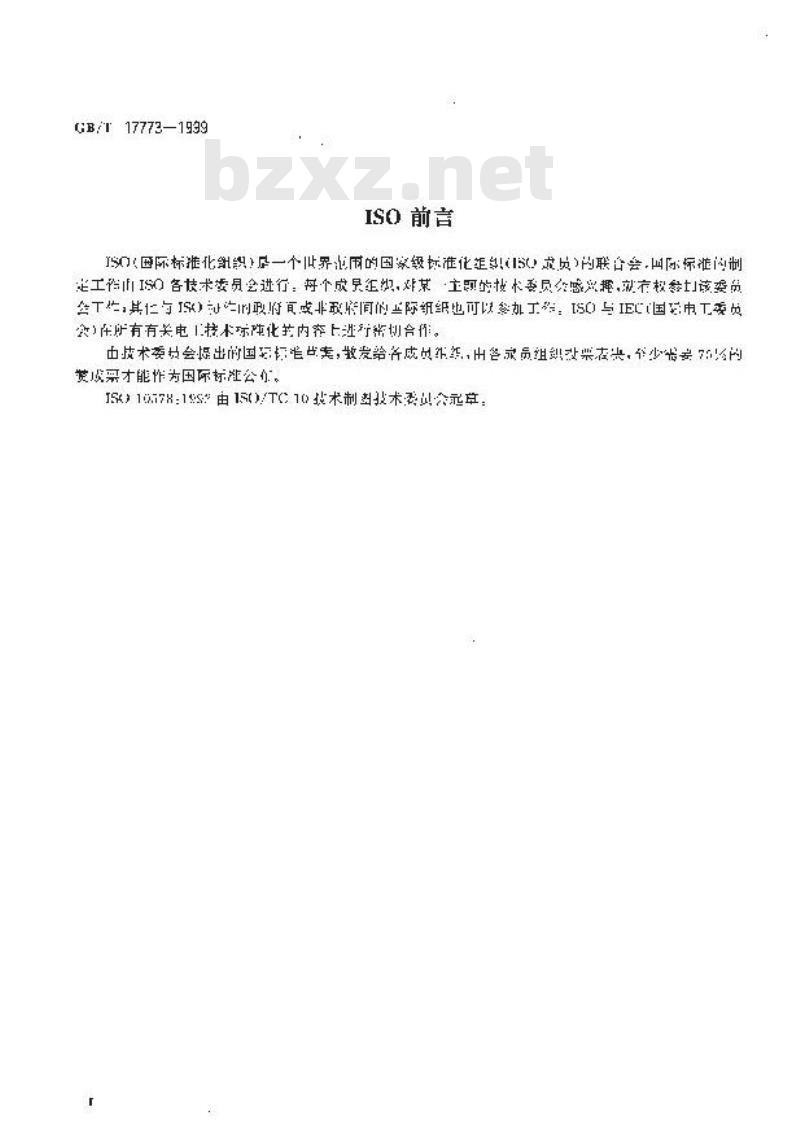 GB/T 17773-1999 形状和位置公差 延伸公差带及其表示法