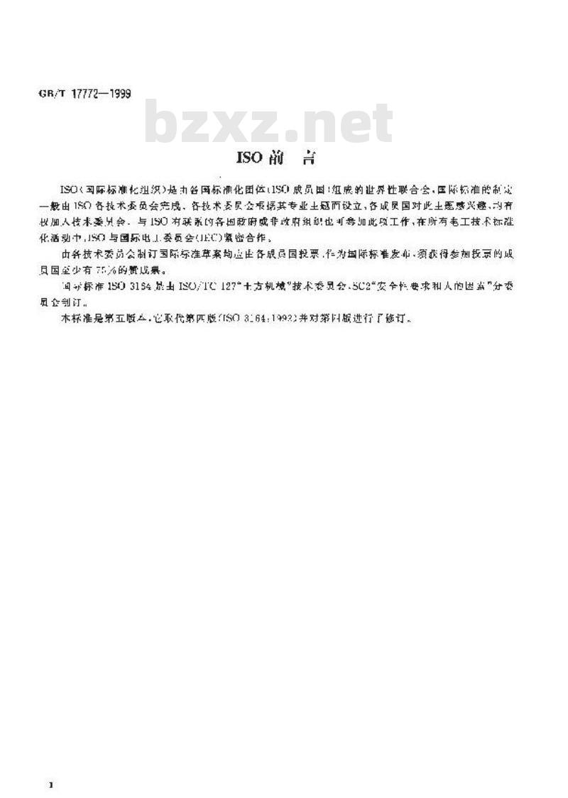 GB/T 17772-1999 土方机械 保护结构的实验室鉴定 挠曲极限量的规定
