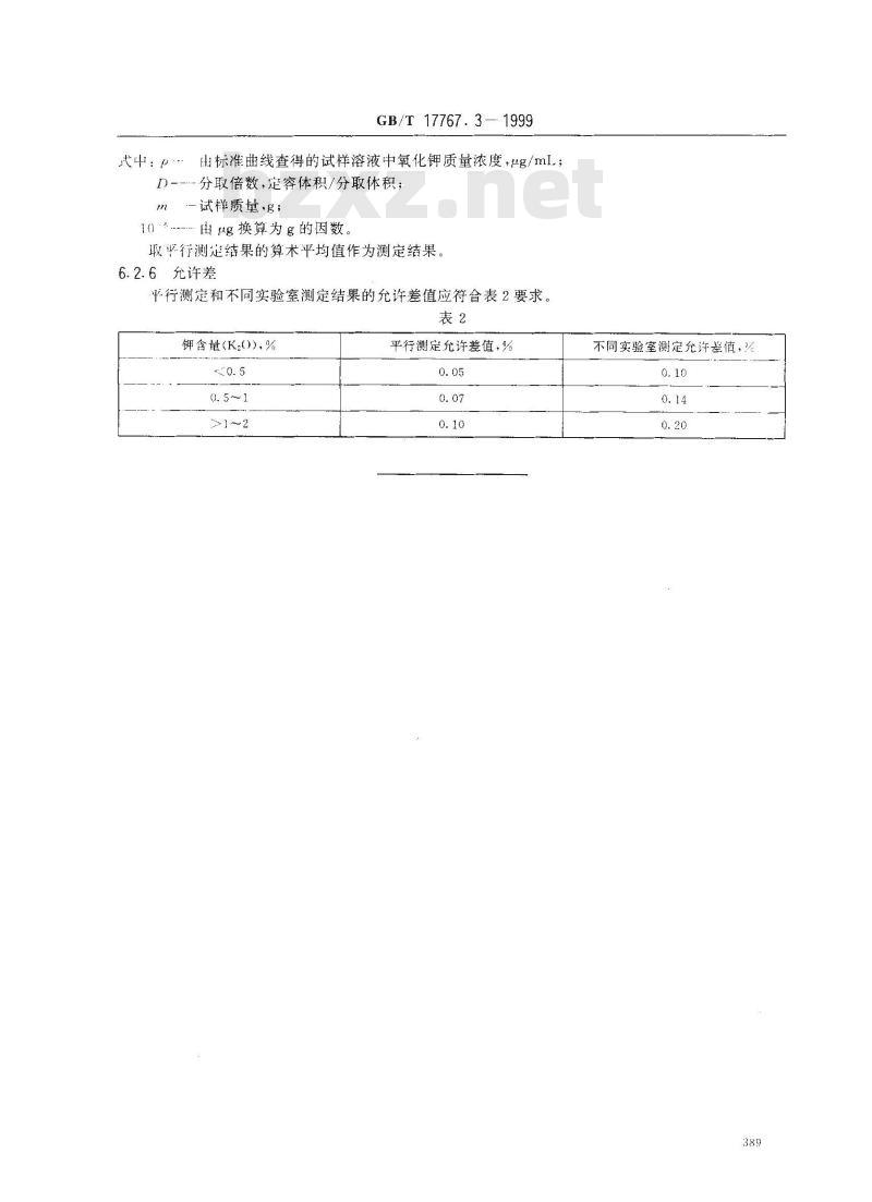 GB/T 17767.3-1999 有机-无机复混肥料中总钾含量的测定
