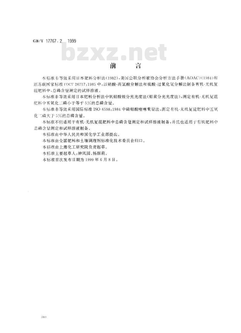 GB/T 17767.2-1999 有机-无机复混肥料中总磷含量的测定