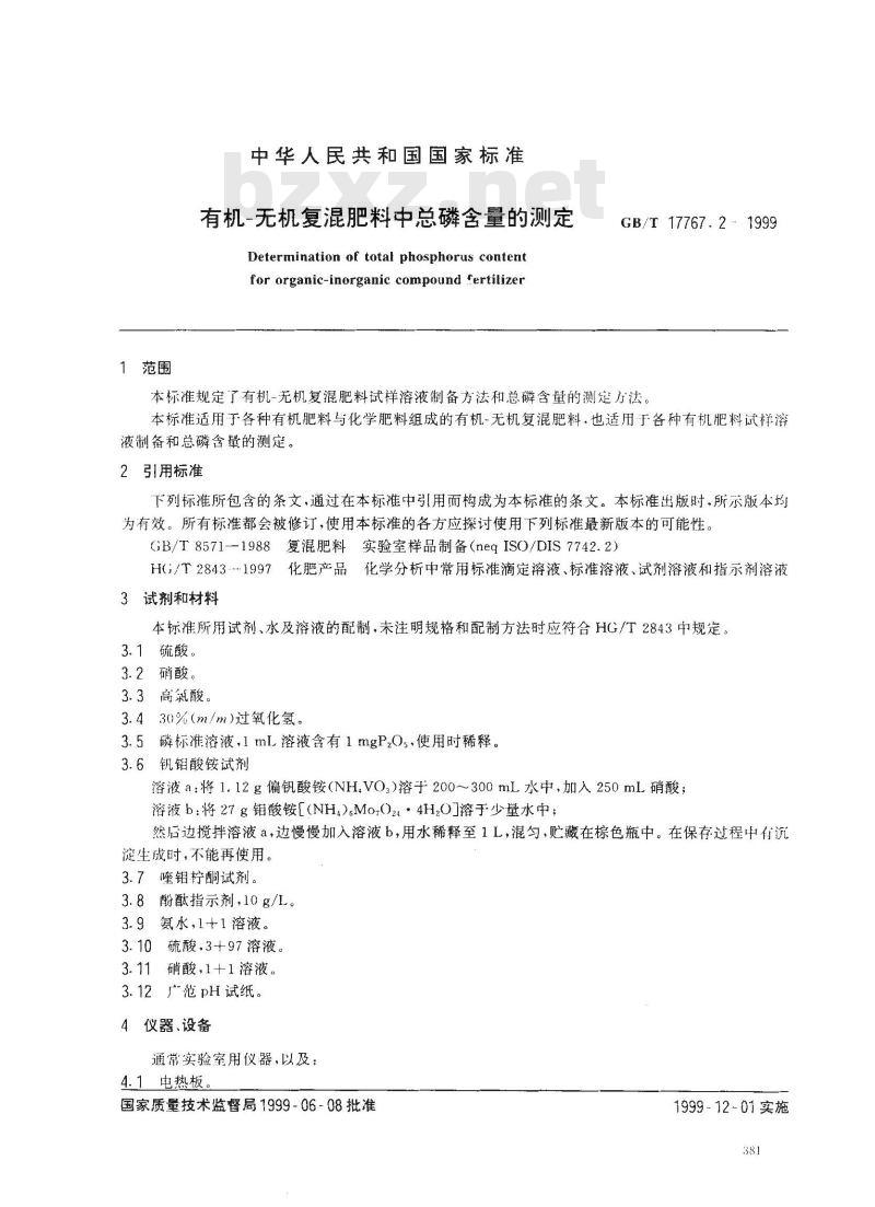 GB/T 17767.2-1999 有机-无机复混肥料中总磷含量的测定