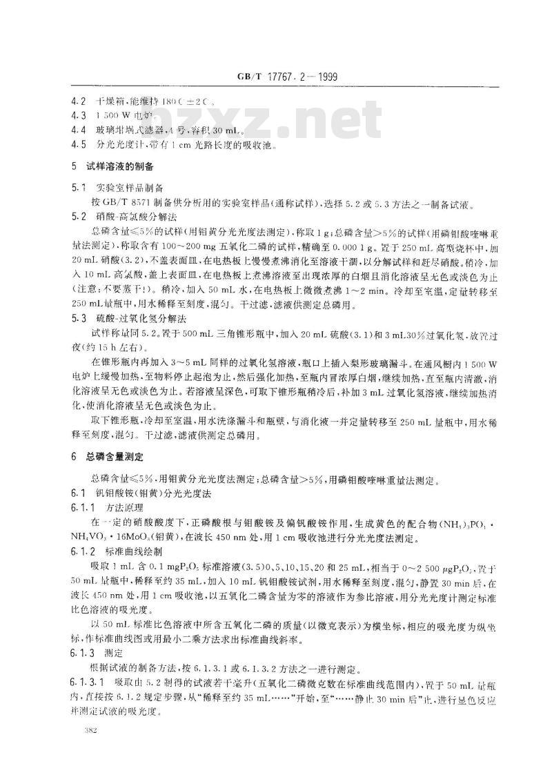 GB/T 17767.2-1999 有机-无机复混肥料中总磷含量的测定