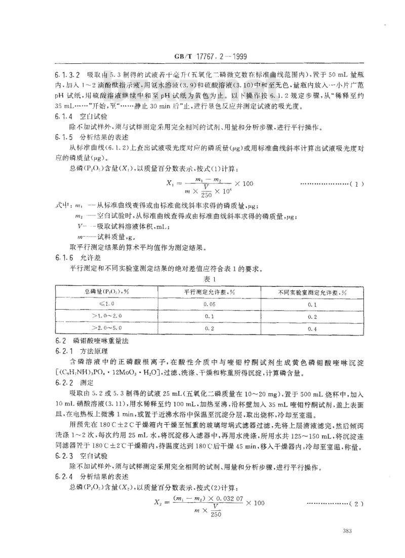 GB/T 17767.2-1999 有机-无机复混肥料中总磷含量的测定