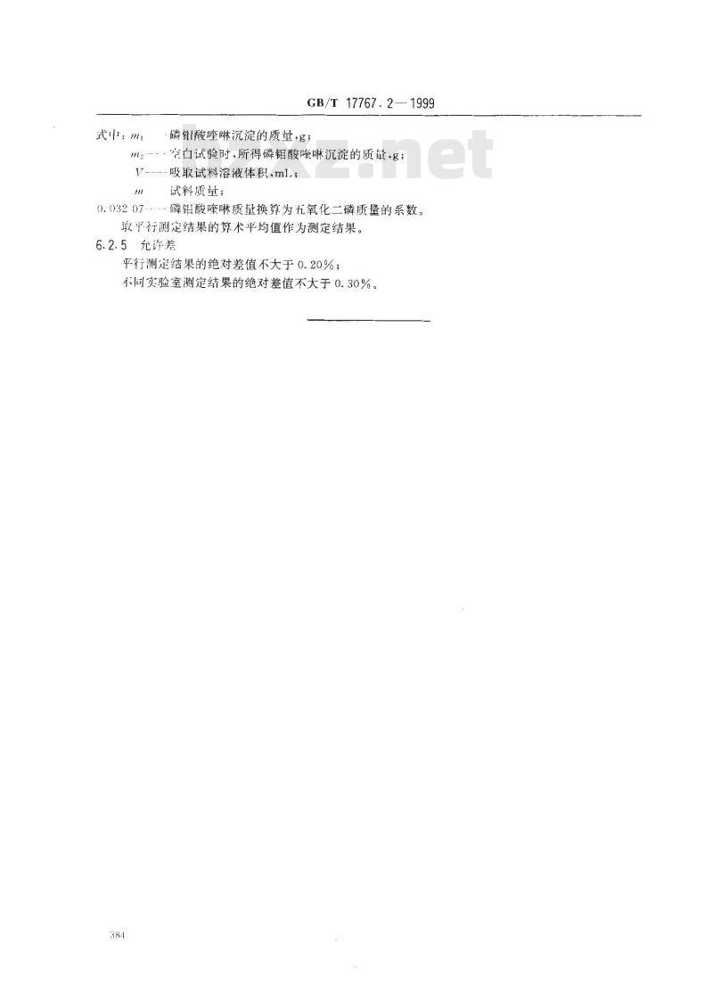 GB/T 17767.2-1999 有机-无机复混肥料中总磷含量的测定