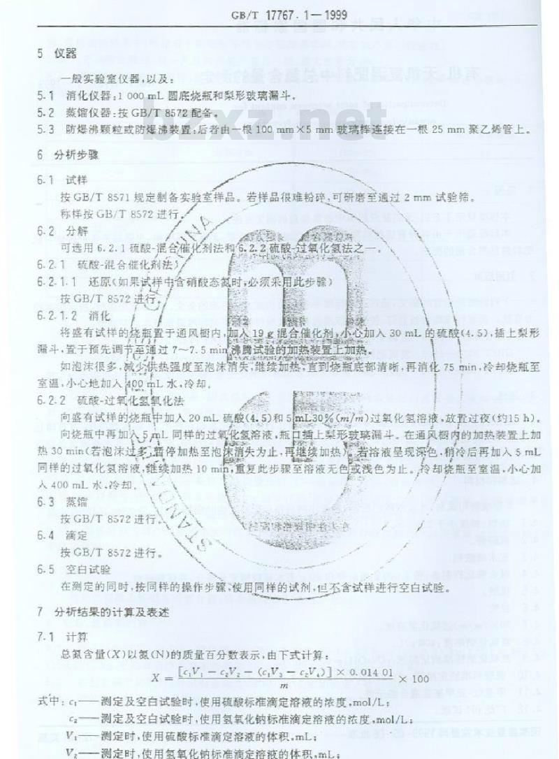 GB/T 17767.1-1999 有机-无机复混肥料中总氮含量的测定