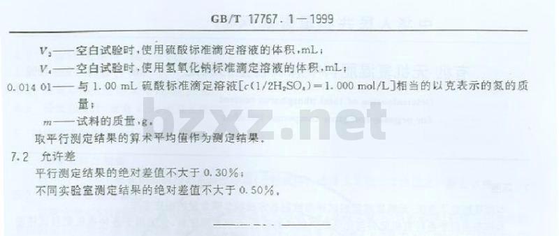 GB/T 17767.1-1999 有机-无机复混肥料中总氮含量的测定