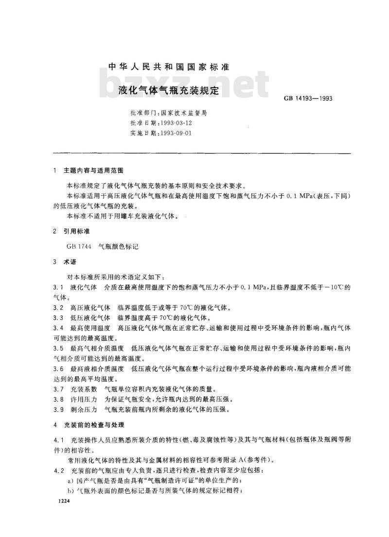 GB 14193-1993 液化气体气瓶充装规定