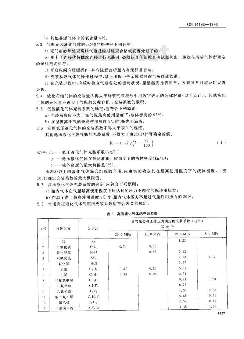 GB 14193-1993 液化气体气瓶充装规定