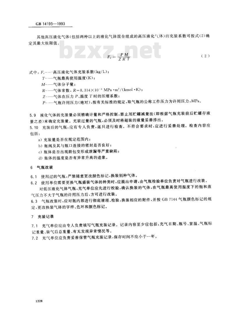 GB 14193-1993 液化气体气瓶充装规定