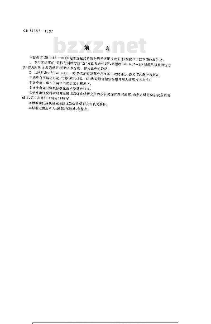 GB 14181-1997 测定烟煤粘结指数专用无烟煤技术条件