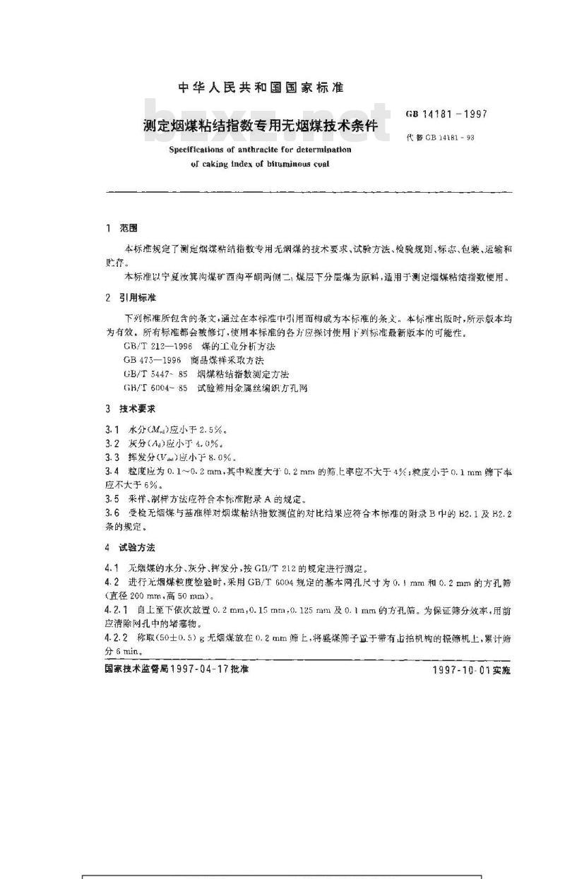 GB 14181-1997 测定烟煤粘结指数专用无烟煤技术条件