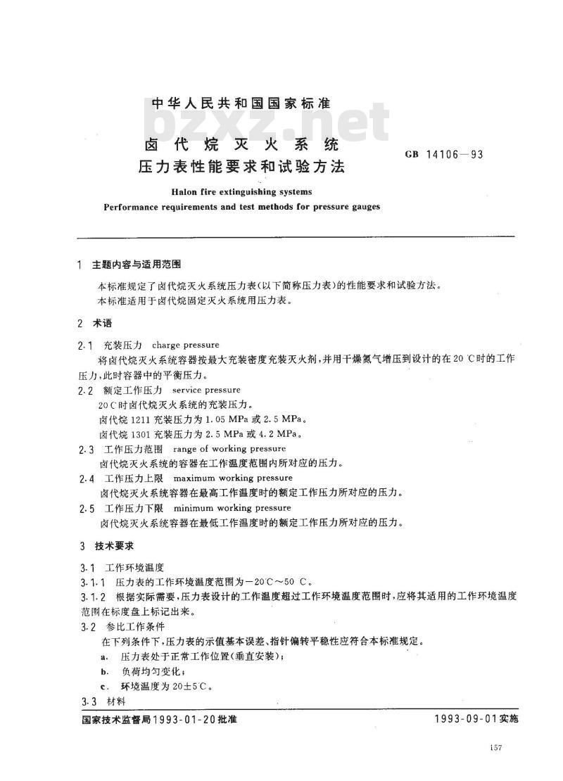 GB 14106-1993 卤代烷灭火系统压力表性能要求和试验方法