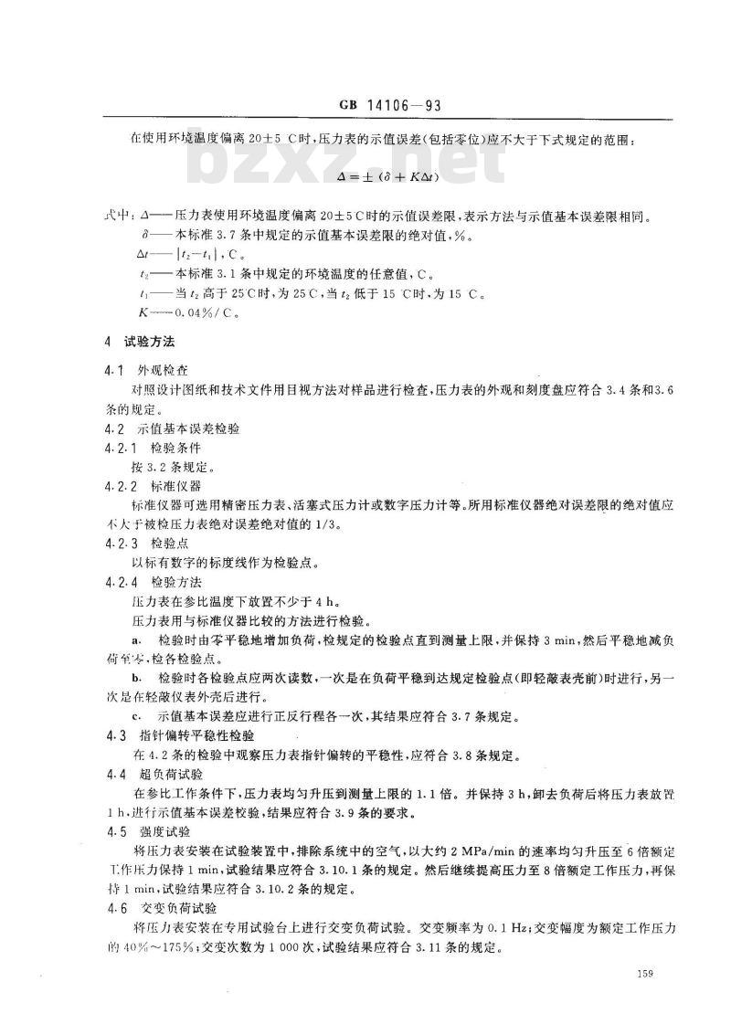 GB 14106-1993 卤代烷灭火系统压力表性能要求和试验方法