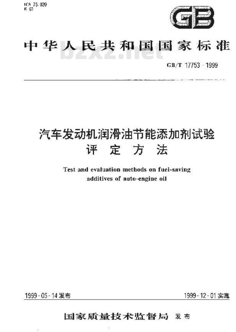 GB/T 17753-1999 汽车发动机润滑油节能添加剂试验评定方法