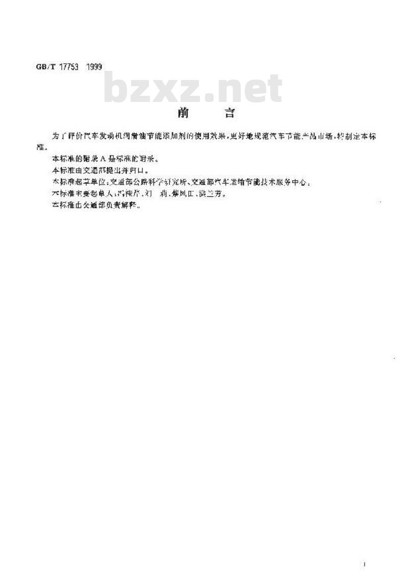 GB/T 17753-1999 汽车发动机润滑油节能添加剂试验评定方法