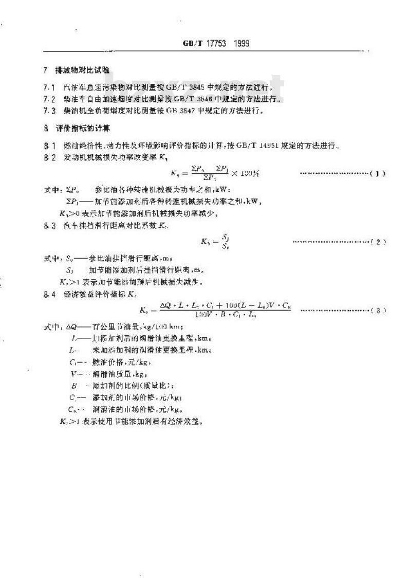 GB/T 17753-1999 汽车发动机润滑油节能添加剂试验评定方法