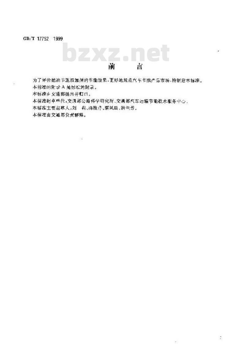 GB/T 17752-1999 汽车燃油节能添加剂试验评定方法
