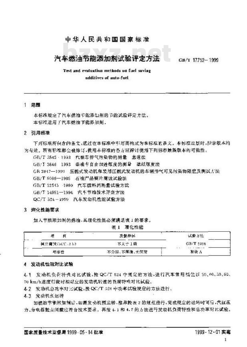 GB/T 17752-1999 汽车燃油节能添加剂试验评定方法