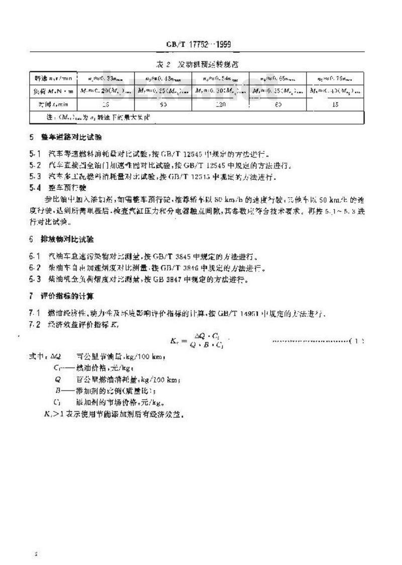 GB/T 17752-1999 汽车燃油节能添加剂试验评定方法