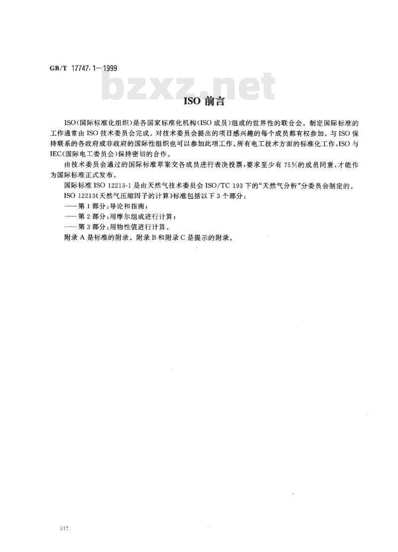 GB/T 17747.1-1999 天然气压缩因子的计算 第1部分：导论和指南