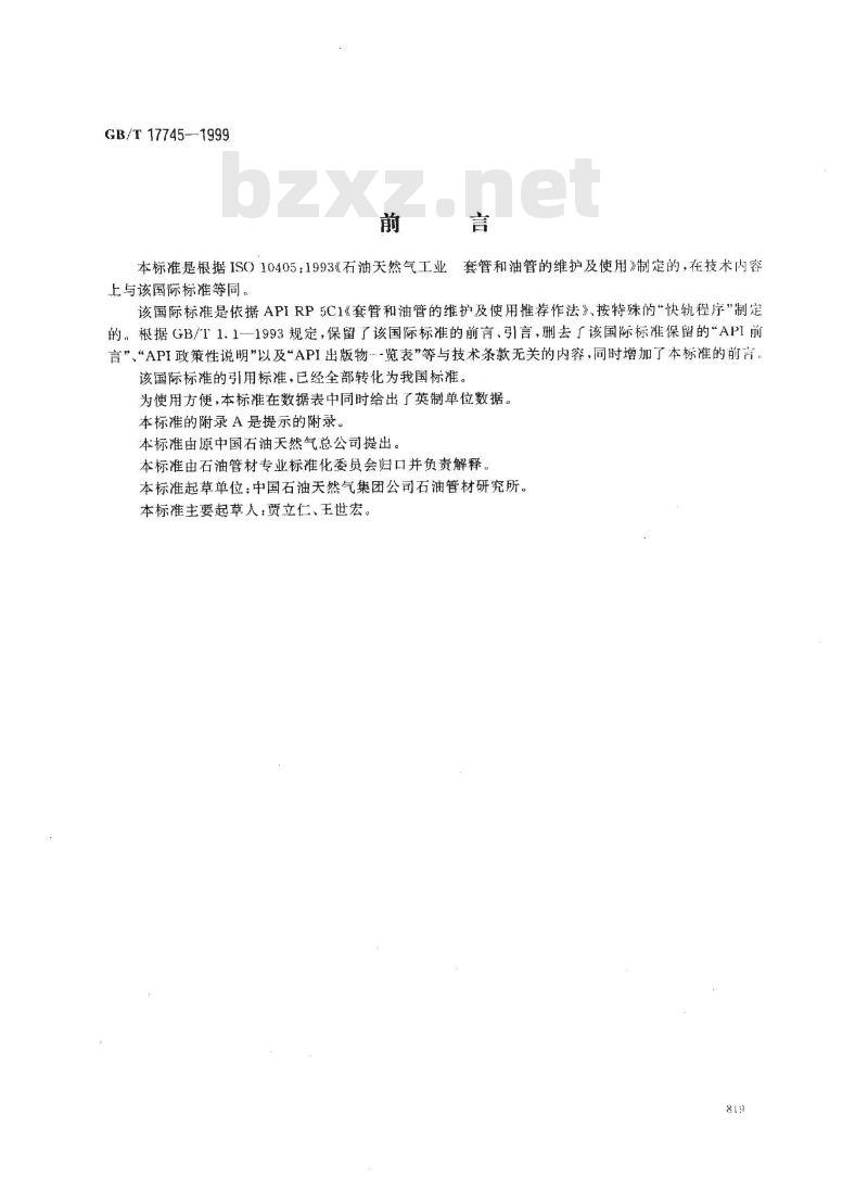 GB/T 17745-1999 石油天然气工业 套管和油管的维护及使用