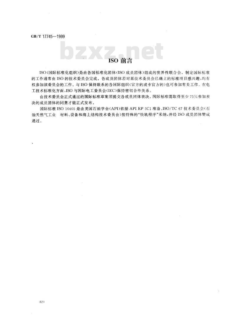 GB/T 17745-1999 石油天然气工业 套管和油管的维护及使用