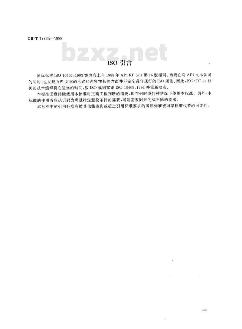 GB/T 17745-1999 石油天然气工业 套管和油管的维护及使用