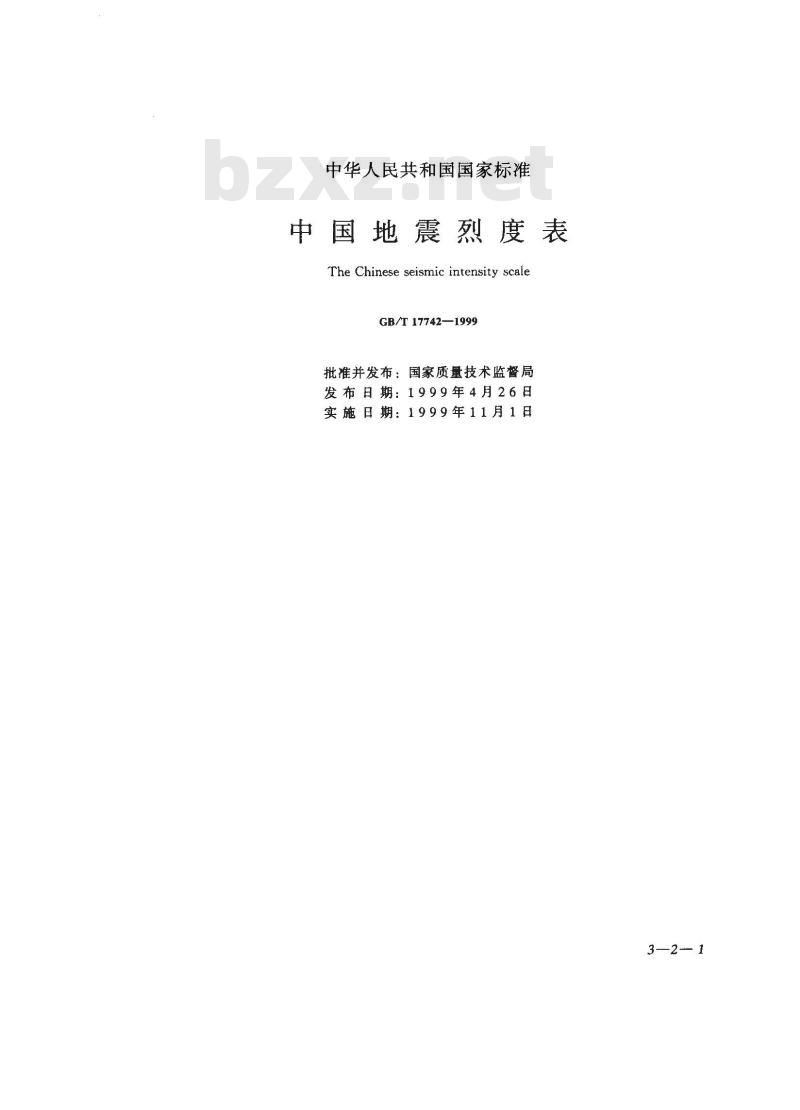 GB/T 17742-1999 中国地震烈度表