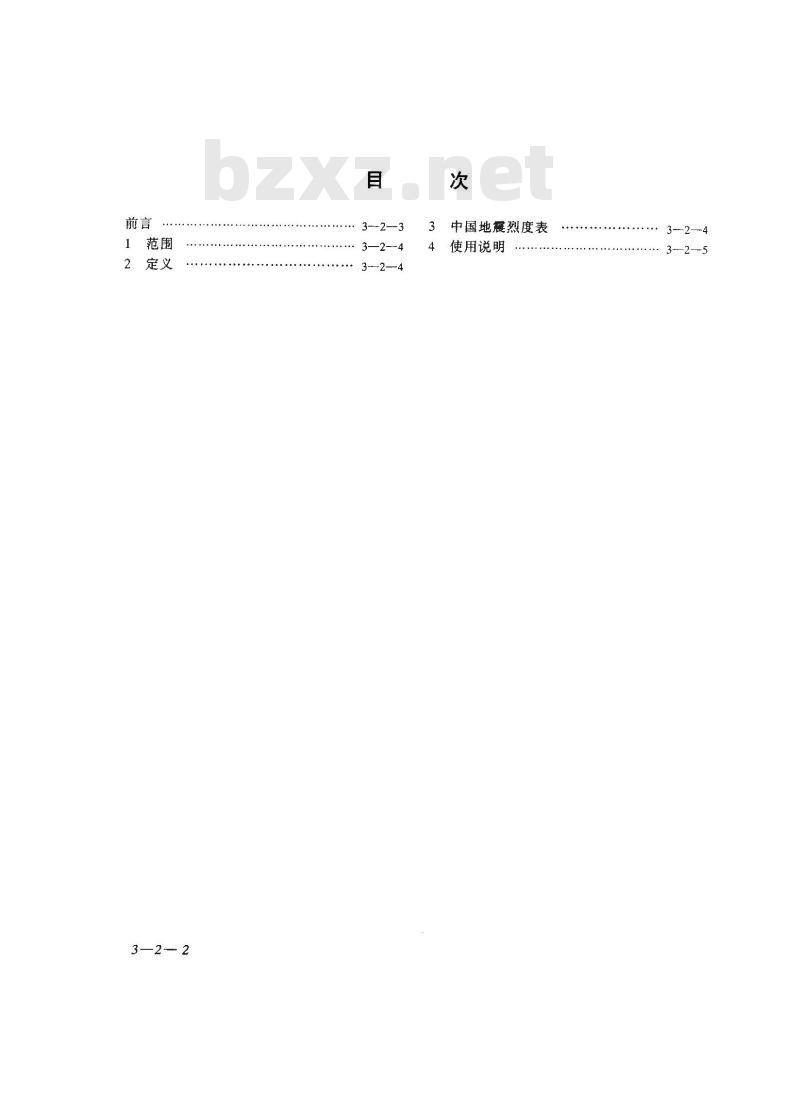 GB/T 17742-1999 中国地震烈度表