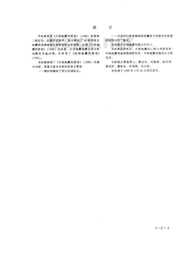 GB/T 17742-1999 中国地震烈度表