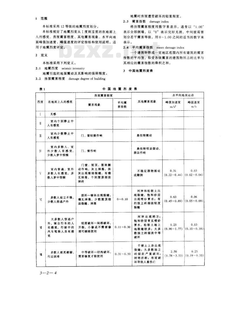 GB/T 17742-1999 中国地震烈度表