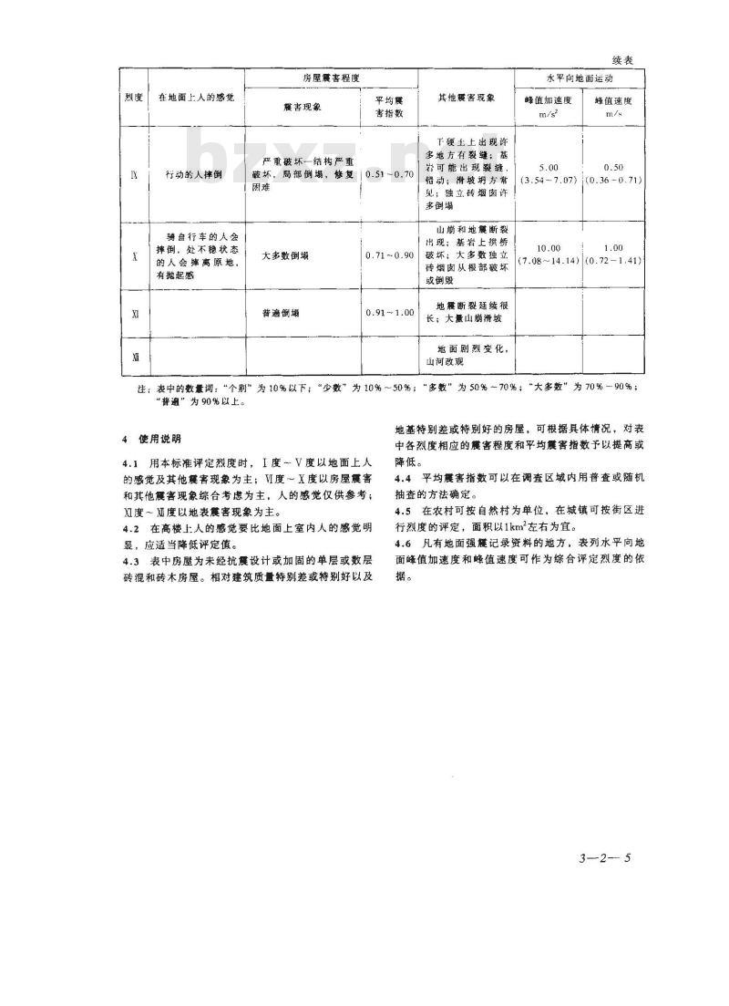 GB/T 17742-1999 中国地震烈度表