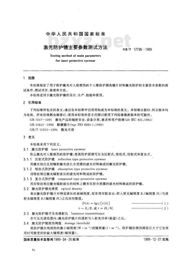 GB/T 17736-1999 激光防护镜主要参数测试方法