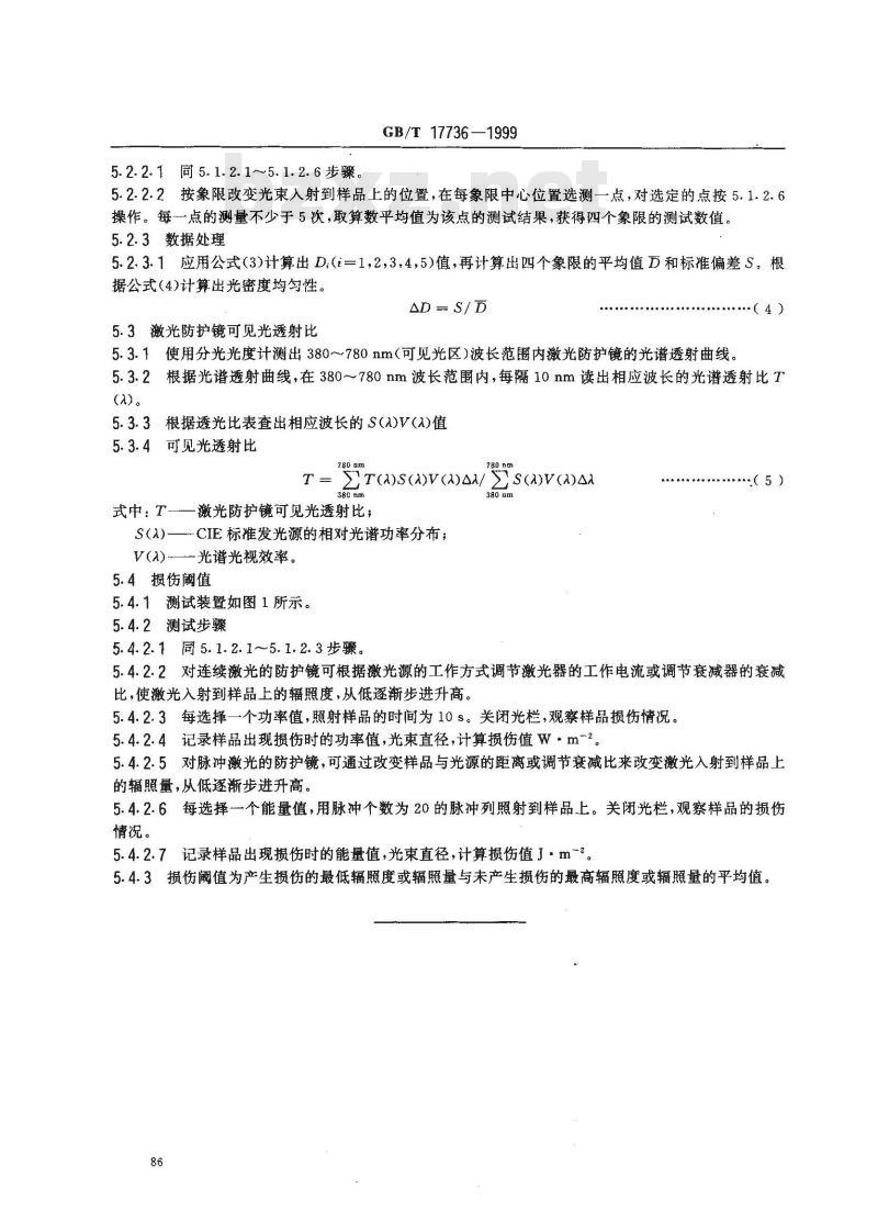 GB/T 17736-1999 激光防护镜主要参数测试方法