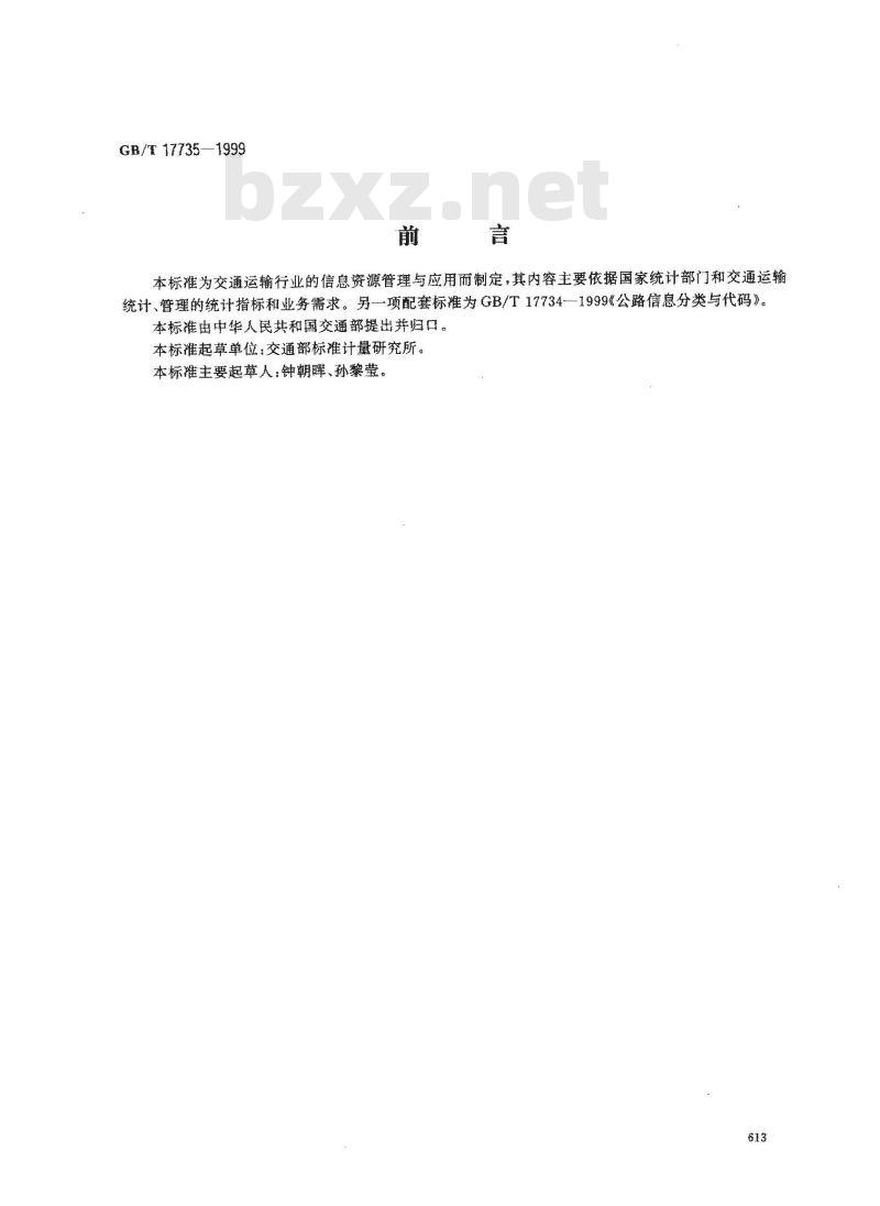 GB/T 17735-1999 水路信息分类与代码