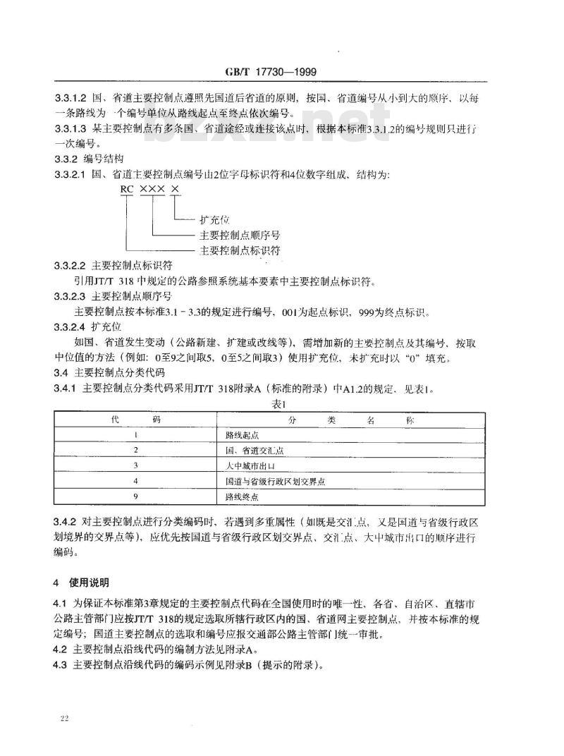 GB/T 17730-1999 国、 省道主要控制点编码规则