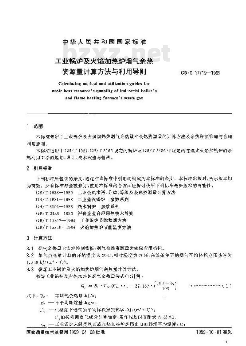 GB/T 17719-1999 工业锅炉及火焰加热炉烟气余热资源量计算方法与利用导则