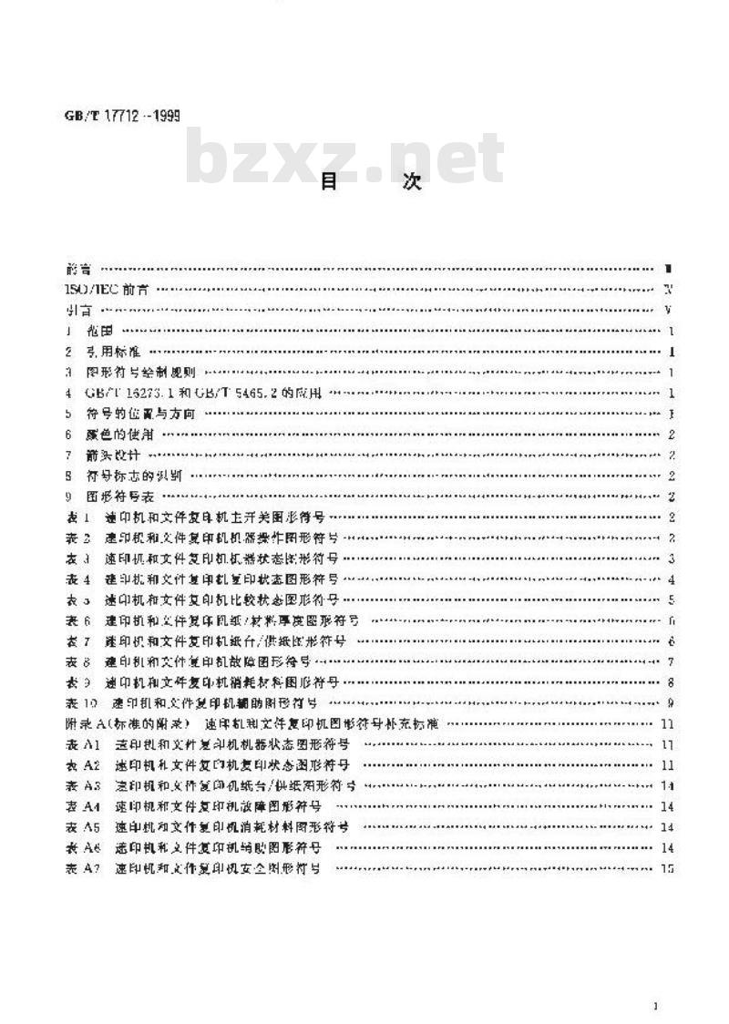 GB/T 17712-1999 速印机和文件复印机 图形符号