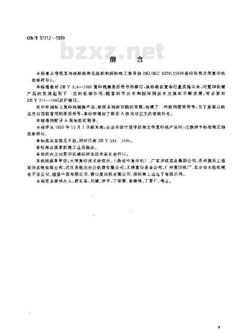 GB/T 17712-1999 速印机和文件复印机 图形符号