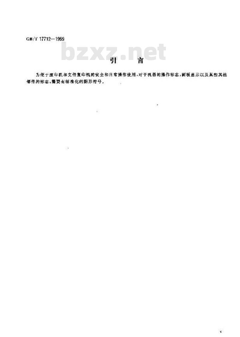 GB/T 17712-1999 速印机和文件复印机 图形符号