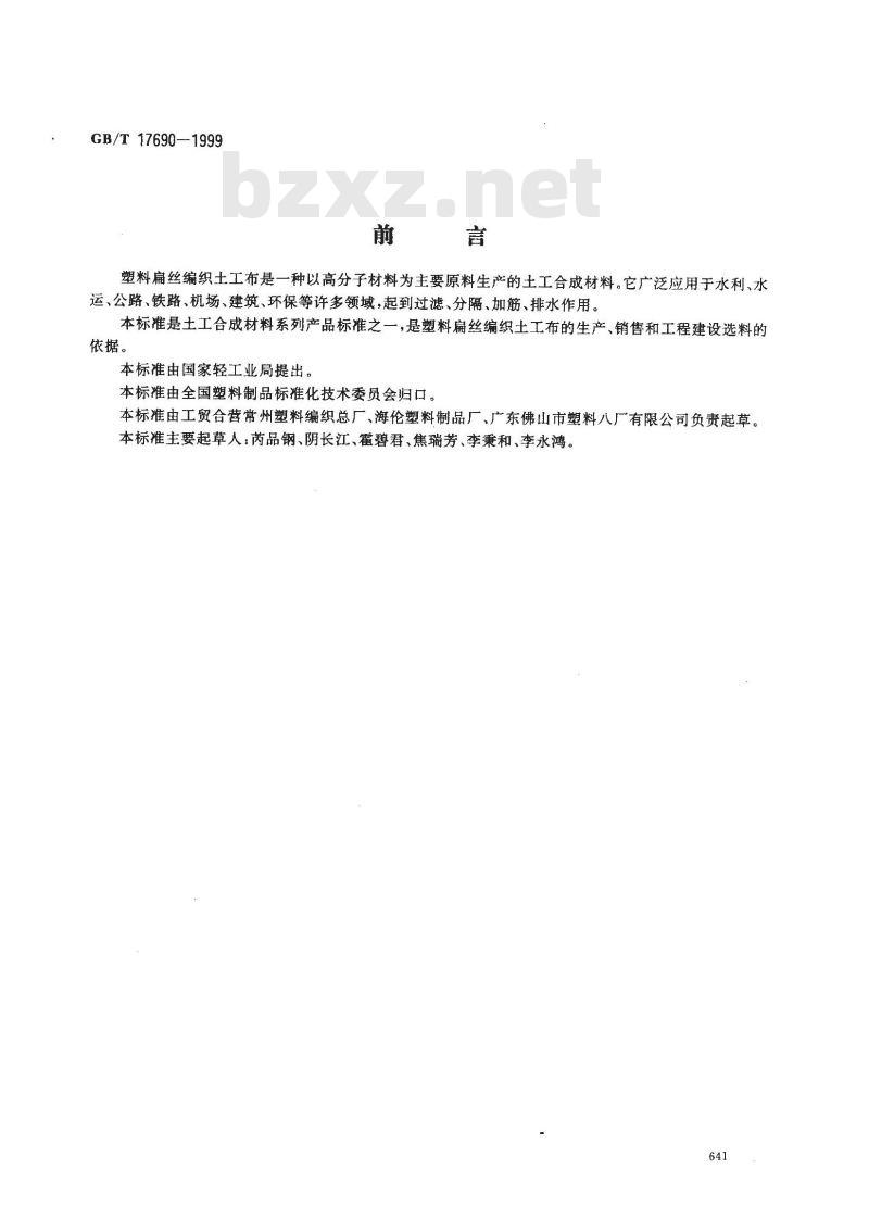 GB/T 17690-1999 土工合成材料 塑料扁丝编织土工布